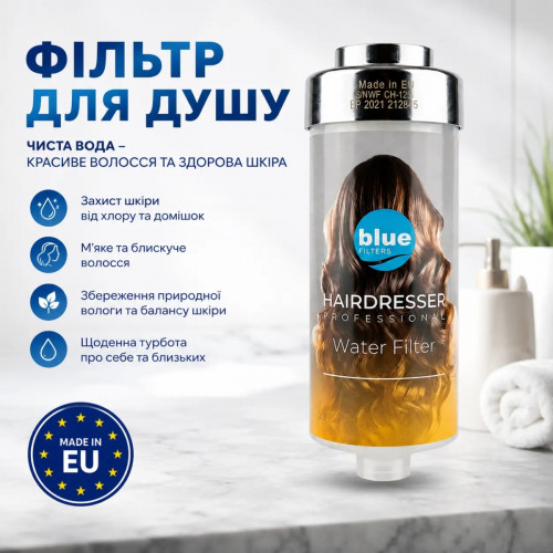 Фильтр для душа и салонов красоты Bluefilters HAIRDRESSER Professional