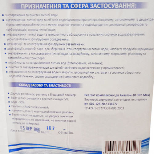 Реагент для знезараження води Aquaton PRO MAX 5 л