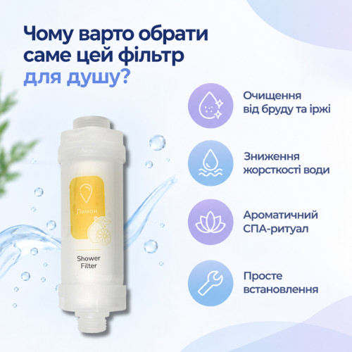 Фильтр для душа FilterPoint «ЛИМОН» для защиты кожи и волос