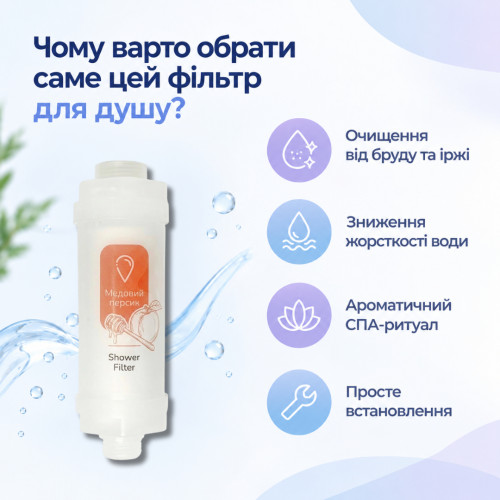 Фильтр для душа FilterPoint «ПЕРСИК» для защиты кожи и волос